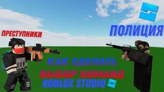 КАК сделать команды, выбор команд и разные спавны к ним?►Roblox Studio гайд