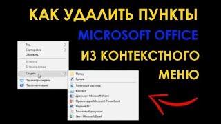 Как удалить из контекстного меню пункты Microsoft Office