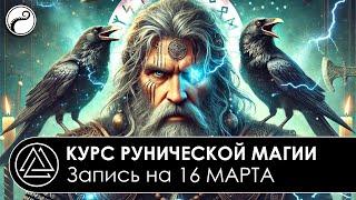 Набор На Обучение Рунам - 16 МАРТА 2025 | Курс Рунической Магии