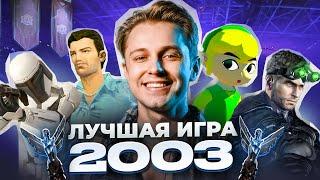 2003 год! ЛУЧШАЯ ИГРА ГОДА: Grand Theft Auto: Vice City, Legend of Zelda, Splinter Cell и другие