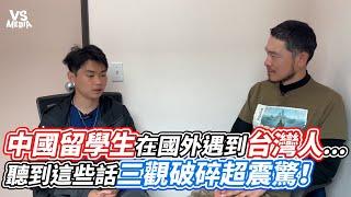 中國留學生在國外遇到台灣人   聽到這些話三觀破碎超震驚！｜VS MEDIAｘ@freeman-8964