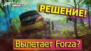 Вылетает Forza Horizon 4 ? РЕШЕНИЕ !