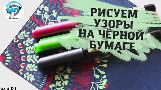 Как Нарисовать Растительные Узоры Маркерами на Чёрной Бумаге | Уроки рисования от ArtMarker.ru