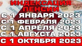 Все индексации пенсий в 2023 году Индексация ЕДВ НСУ