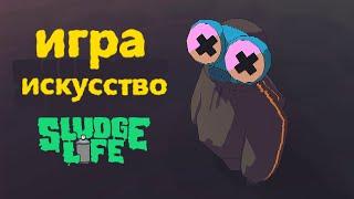 ЭСТЕТИЧЕСКИЙ ШЕДЕВР. обзор игры SLUDGE LIFE