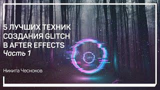 Что такое Glitch? 5 лучших техник создания Glitch в After Effects. Никита Чесноков