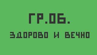 Гражданская Оборона — Здорово и вечно укулеле кавер