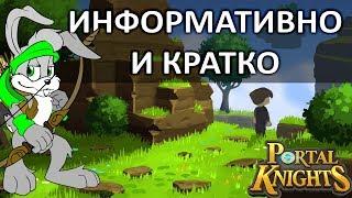 [БЕЛЫЙ СПИСОК] Portal Knights лаконичный обзор