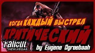 МАКСИМУМ КРИТОВ / ИМБОВЫЙ БИЛД на Fallout: New Vegas [Eugene Ogreebaah]