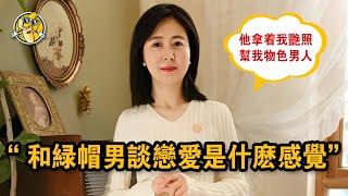 和綠帽男談戀愛她平時是什麼感受？這位美婦詳細講述了她的經歷！