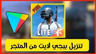 طريقة تنزيل ببجي موبايل لايت من المتجر PUBG Mobile lite