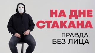 Без лица: алкоголик, который пил все, но бросил