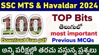 SSC MTS GK Questions in Telugu 2024| ssc mts gk GS MCQs in Telugu|ssc mts & havaldar gk GS MCQs 2024