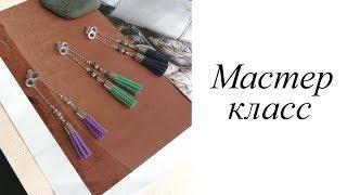 Мастер-класс. Серьги. Своими руками. Handmade. Earrings.