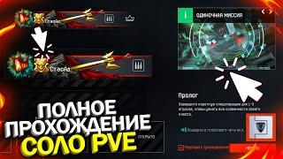 ПОЛНОЕ ПРОХОЖДЕНИЕ СОЛО PVE МИССИИ В WARFACE, Награды за проход, Достижения, Миссия Пролог варфейс