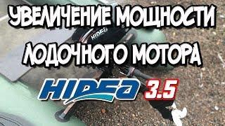 Увеличение мощности лодочного мотора Hidea 3.5