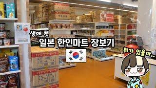 일본에 있는 한국마트에는 어떤 것들을 팔까?