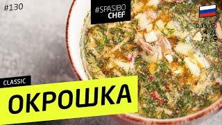 Холодненькая ОКРОШКА на квасе - рецепт шеф повара Лазерсона