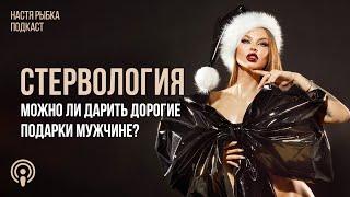 «Можно ли дарить дорогие подарки мужчине?» | Подкаст СТЕРВОЛОГИЯ