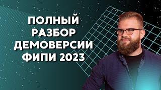 Полный разбор демоверсии ФИПИ 2023