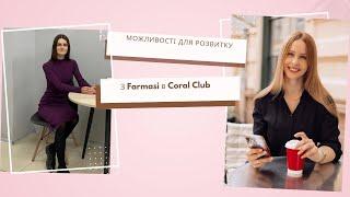 Переваги Coral Club. Зміна мережевої компанії