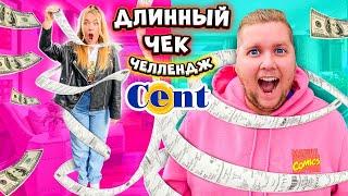 СКУПИ ВСЕ ЧЕЛЛЕНДЖ! САМЫЙ ДЛИННЫЙ Чек в CENT!КТО БОЛЬШЕ Потратит ДЕНЕГ?