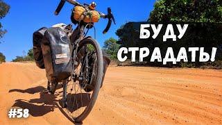 По песку на туринге. Бразилия. Велопутешествие #58