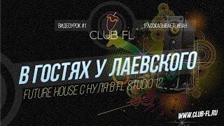 #1 В гостях у Лаевского- Future House  с нуля в FL Studio 12