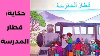 الحكاية 3 : قطار المدرسة مرشدي في اللغة العربية المستوى الثاني ابتدائي