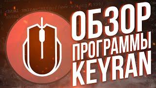 САМЫЕ ЛУЧШИЕ МАКРОСЫ НА ЛЮБЫЕ ИГРЫ 2024 ОТ keyran!