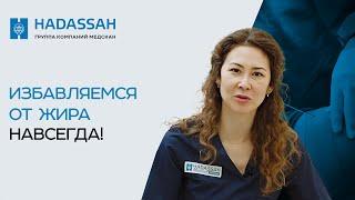 Что такое липосакция и как проводится операция? Hadassah Medical Moscow