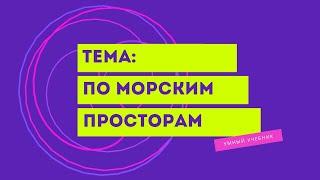 Окружающий мир 4 класс Перспектива. ТЕМА "ПО МОРСКИМ ПРОСТОРАМ" с.70-73