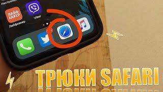 Трюки Safari! Скрытые функции Safari, о которых ты не знал!