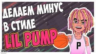 ПИШЕМ МИНУС В СТИЛЕ LIL PUMP - С НУЛЯ В FL STUDIO 12