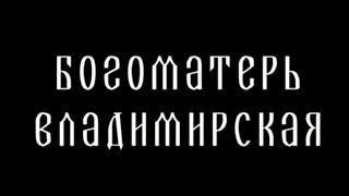 Икона Владимирской Божией Матери. Царица небесная @SMOTRIM_KULTURA