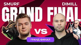 Grand Final KSI V - Яркие моменты - Dimill vs Smurf