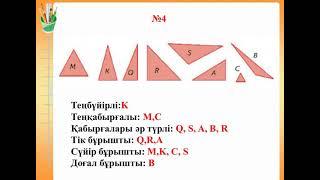 Математика 4 сынып. 154 сабақ