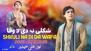 Shkuli Na Di Be Wafa | Noor Ali Haider Pashto Song 2025 | New Pashto Tappy | Afghan Song | HD Video
