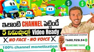 ఇలాంటి CHANNEL పెట్టిండీ | 5 Minits లో Video Ready  No Face 100% Monetization ️ earn 1 lakhs