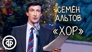 Хор. Семен Альтов (1987)