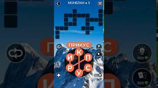 WoW Words of Wonders Монблан 5 Ответы Монблан гора в Европе