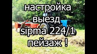 ВЫЕЗД ДЛЯ НАСТРОЙКИ ПРЕССА SIPMA 224 | ОКАЗАЛОСЬ НЕ ТАК И СТРАШНО!