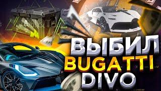 ОБНОВА! ВЫБИЛ BUGATTI DIVO ИЗ НОВОГО ТРАНСПОРТНОГО КЕЙСА НА ARIZONA GTA 5 RP!