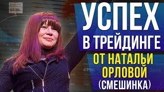 Успех в трейдинге от Натальи Орловой (Смешинка)