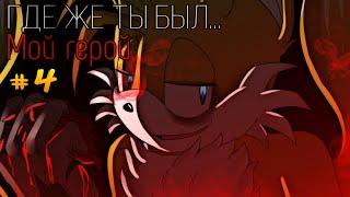 Комикс "Где же ты был... Мой герой" || #комикс #про #соник а