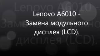 Lenovo A6010 - Замена модульного дисплея (LCD).