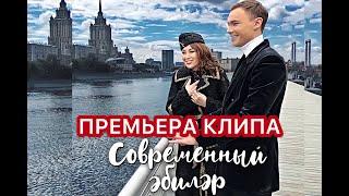 ПРЕМЬЕРА КЛИПА  2020. Резеда Шарафиева , Айдар Ракипов - СОВРЕМЕННЫЙ ӘБИЛӘР