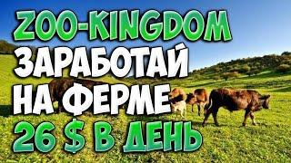 Zoo kingdom простой способ заработать. Как заработать в интернете