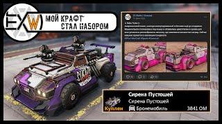 Crossout | Мой двухлетний крафт - стал набором!