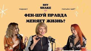 Вся правда о фен-шуй от Натальи Правдиной в подкасте SHY SHAKE